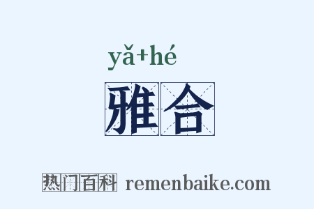 雅合是什么意思的图片